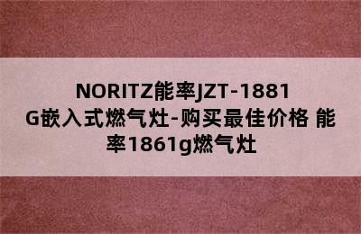 NORITZ能率JZT-1881G嵌入式燃气灶-购买最佳价格 能率1861g燃气灶